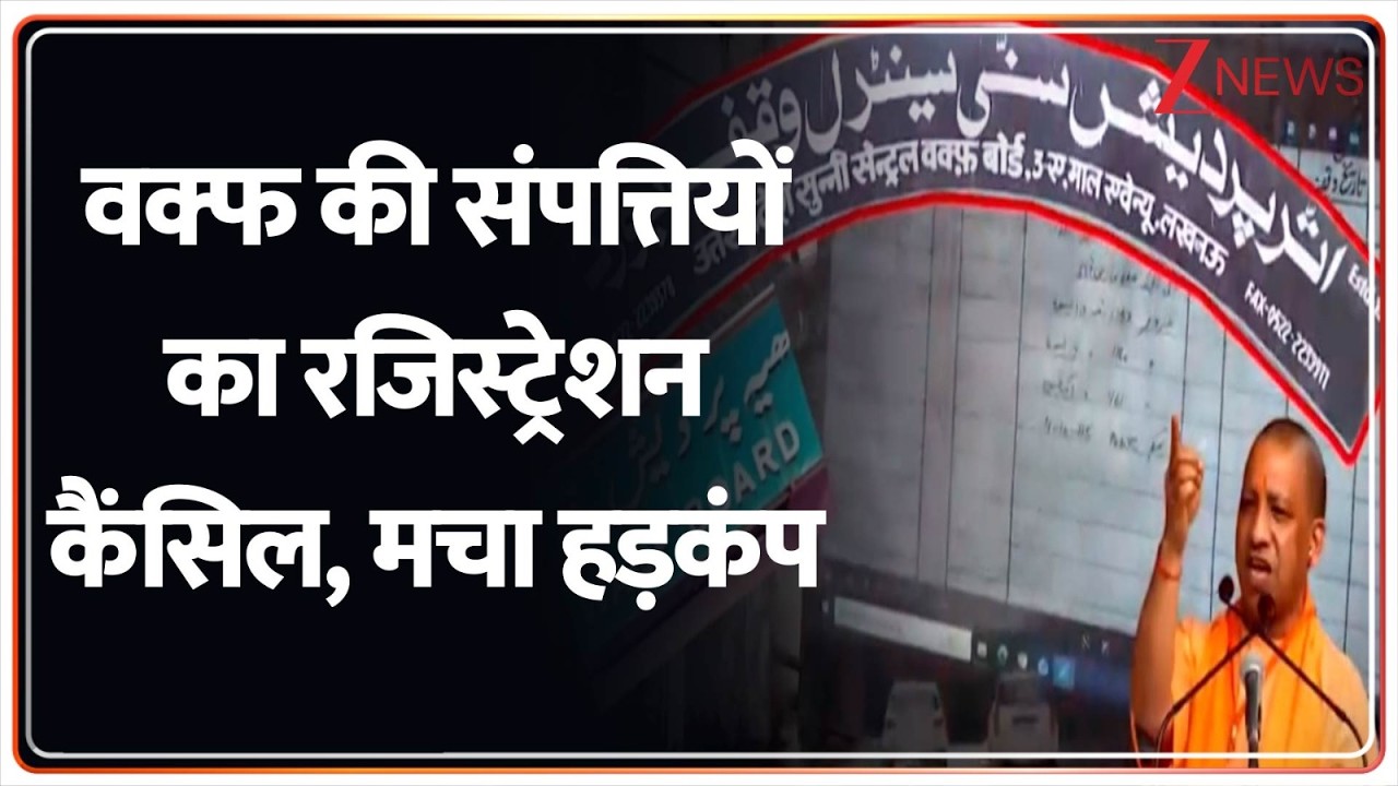 Deshhit : वक्फ की 12000 संपत्तियों का रेजिस्ट्रेशन कैंसिल, मचा हड़कंप I Yogi Adityanath I Waqf Board