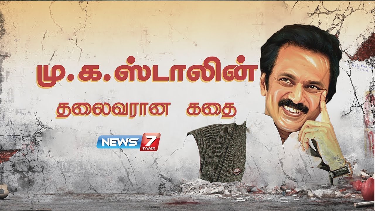 மு.க.ஸ்டாலின் தலைவரான கதை | Story of M.K Stalin's leadership | News7 Tamil