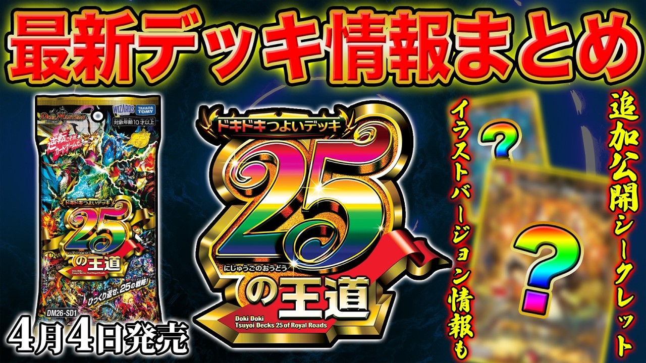 【最新情報アリ】新デッキ「ドキドキつよいデッキ 25の王道」情報がまるわかり！新情報を開発者がまとめて徹底解説！【デュエマ】