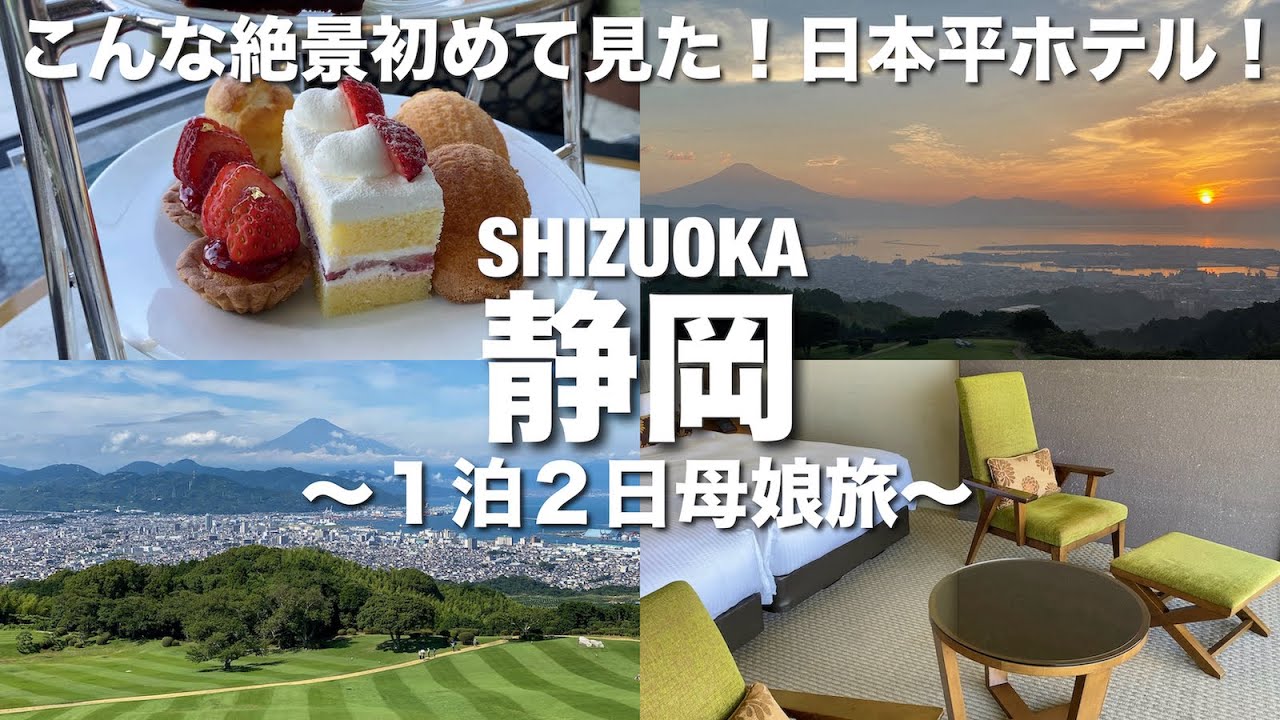 【静岡旅行】１泊２日の母娘旅！初めての富士山、感動の絶景を眺められる日本平ホテルに宿泊！
