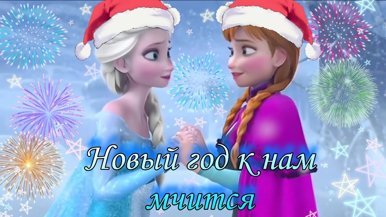 Клип Холодное сердце — Новый год к нам мчится