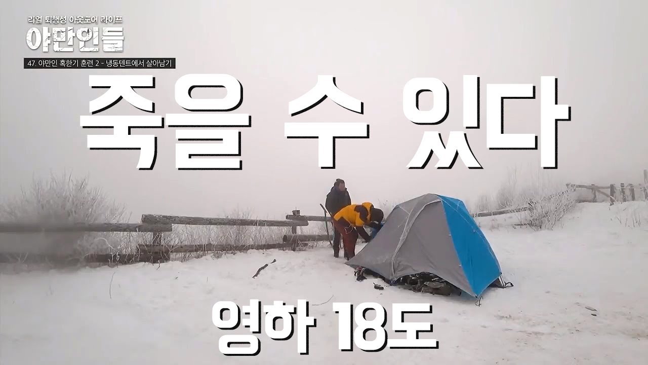 46. 한파속 겨울 캠핑, 동계 백패킹 최악의 기온 영하18도