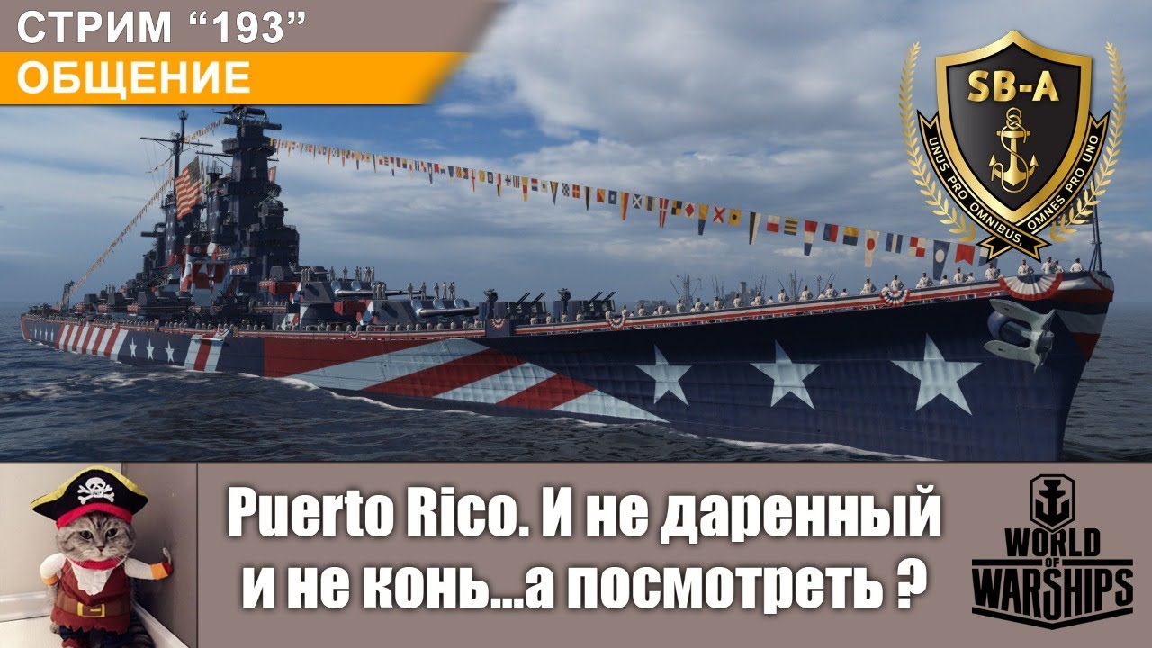 Puerto Rico. И не даренный, и не конь... а посмотреть ? Общение World of Warships. С-193