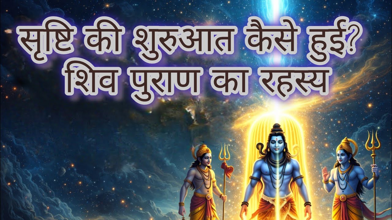शिव ने कैसे रची पूरी सृष्टि? सच जानकर हैरान रह जाएंगे।