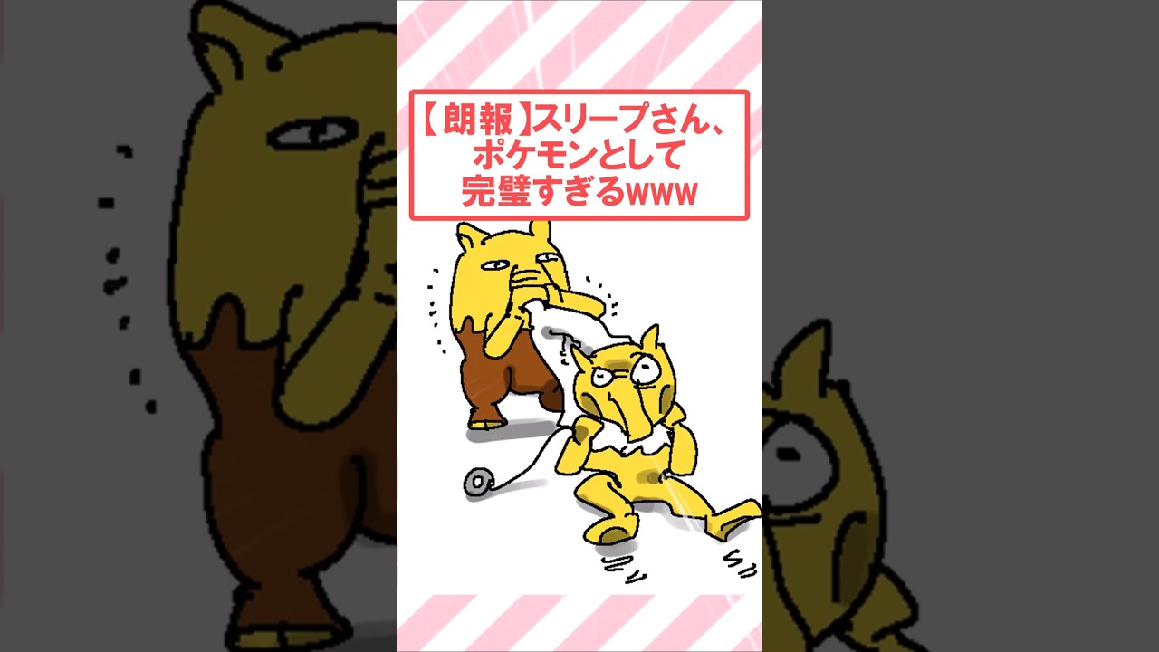 【朗報】スリープさん、ポケモンとして完璧すぎるwww #2ch面白いスレ #2ch #ポケモン