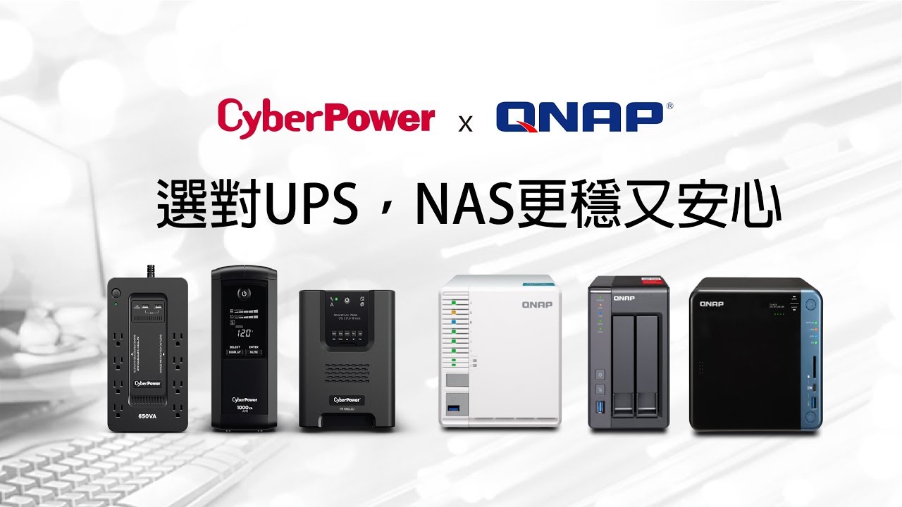 QNAP x CyberPower -  選對 UPS 讓 QNAP NAS 更穩，用戶更安心