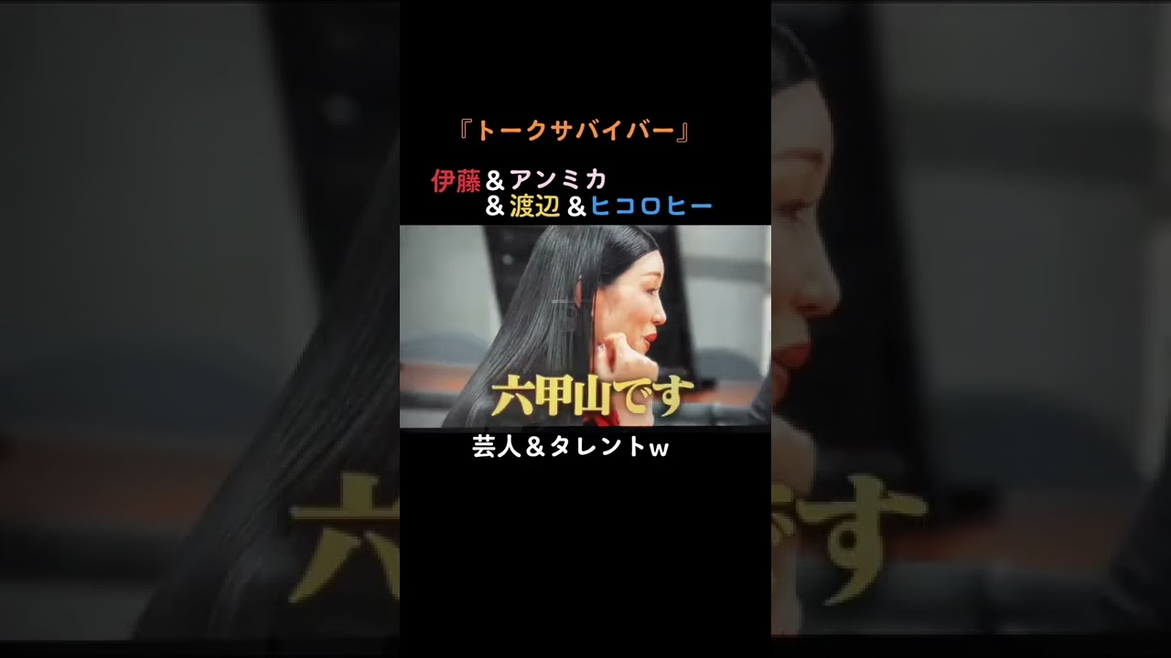 #トークサバイバー #netflix #千鳥 #伊藤 #アンミカ #渡辺 #ヒコロヒー #芸人 #タレント #面白い #観て欲しい