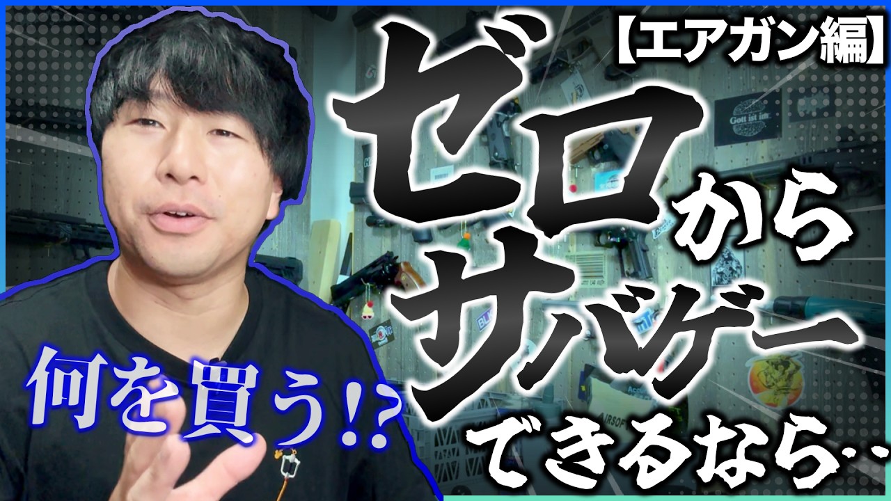 今ゼロからサバゲー始められるなら絶対こいつらを買います！【エアガン編】