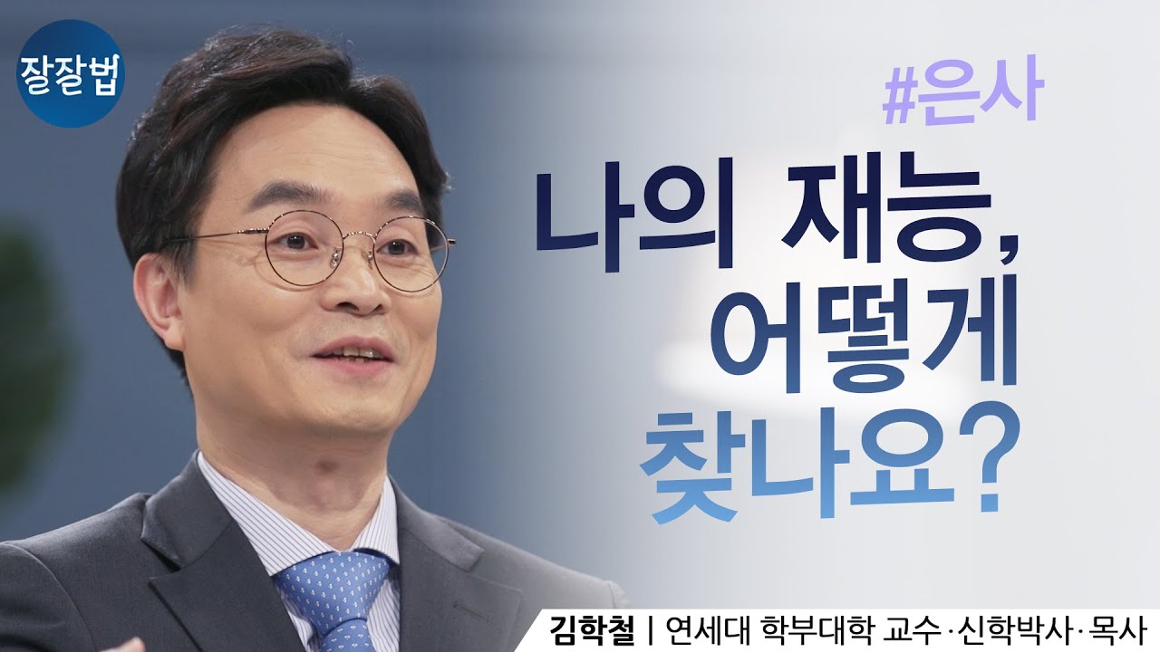 30년 교회 다녀도 성경에서 ‘은사’에 대한 이야기가 이렇게 끝나는지 몰랐어요!ㅣ김학철 교수ㅣ잘잘법 Ep.68