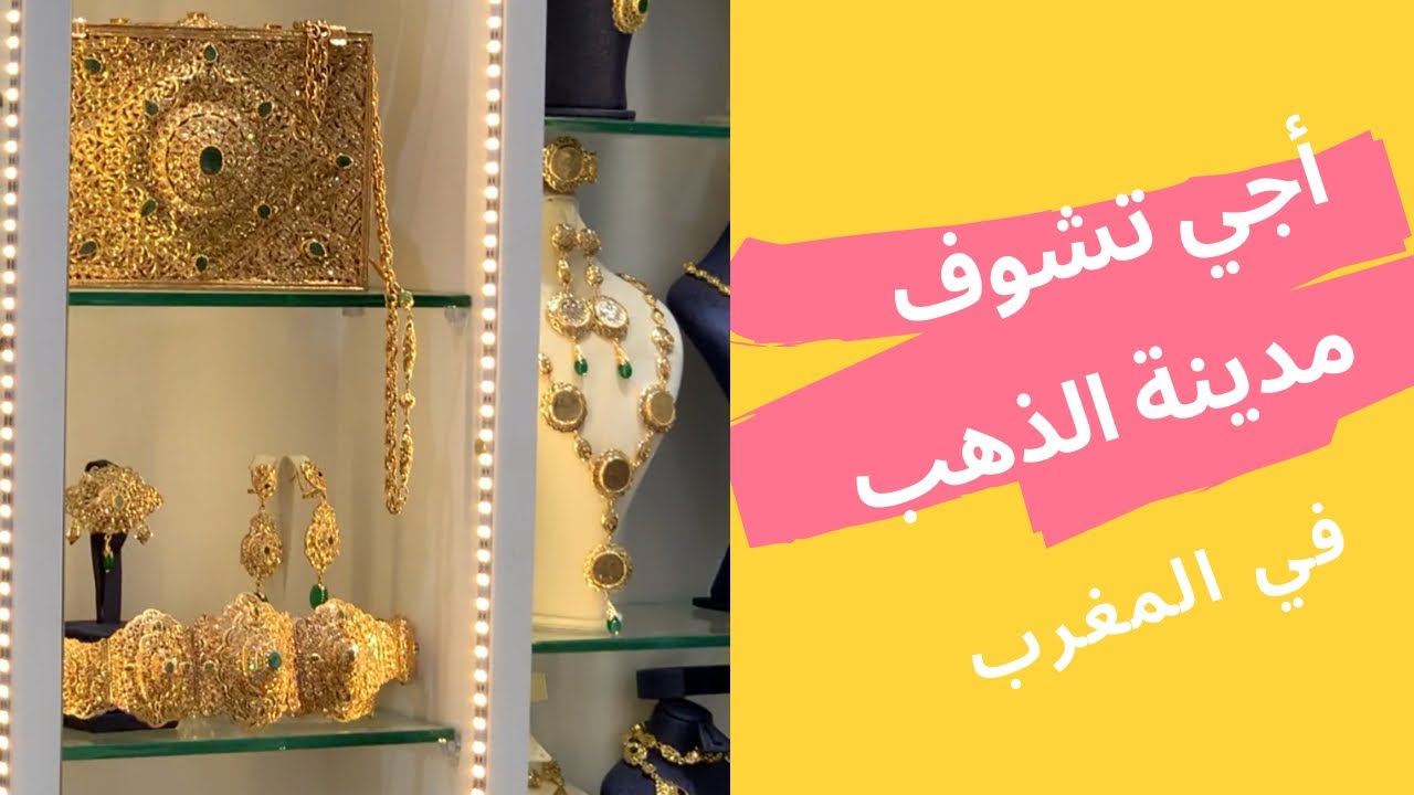 عالم الذهب و المجوهرات الفاخرة  في أرقى محلات بيع الذهب و المجوهرات في مدينة الناظور بالمغرب #gold