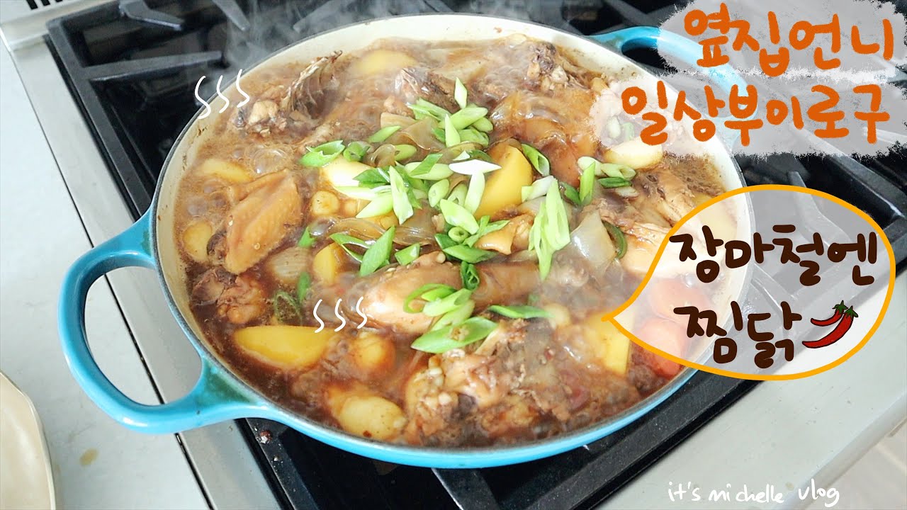 찜닭🌶, 참나물 요리 3종세트🌿(우삼겹 참나물 볶음, 참나물 부침개, 참나물 무침)ㅣ집밥 지옥🔥ㅣ갬성 아침밥 만들기🥞ㅣ리틀 텃밭 포레스트👩🏻‍🌾
