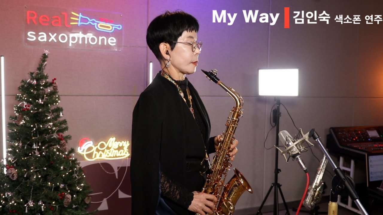 My way - Frank Sinatra [김인숙] 색소폰 연주