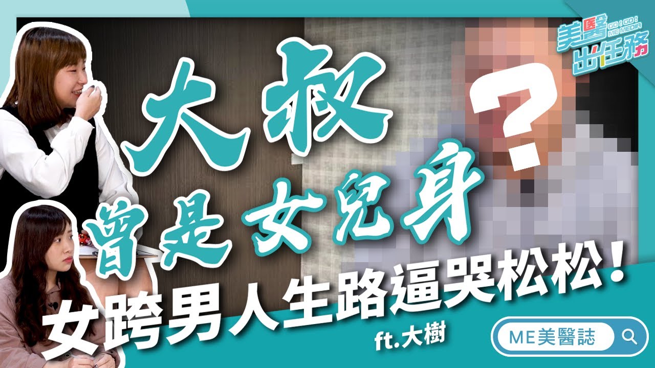 跨性別｜大叔曾經是女人？！女跨男變性真實案例 做最真實的自己！ft.大樹【ME美醫誌】