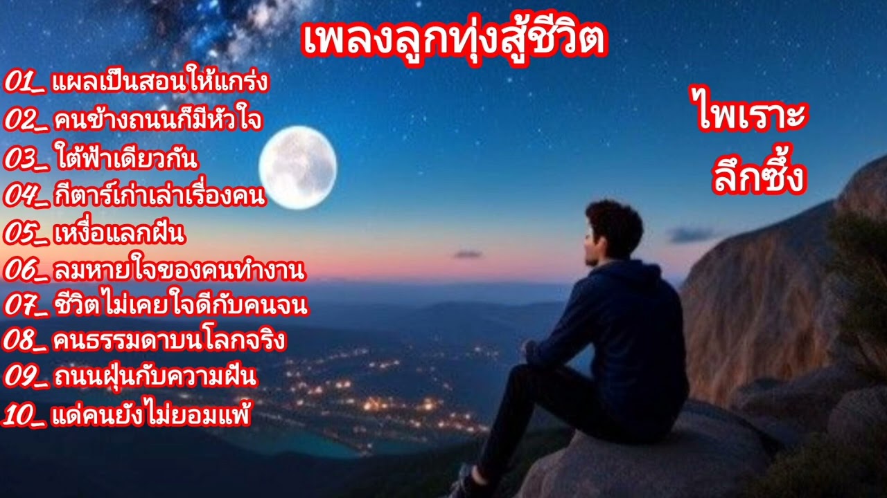แด่คนยังไม่ยอมแพ้