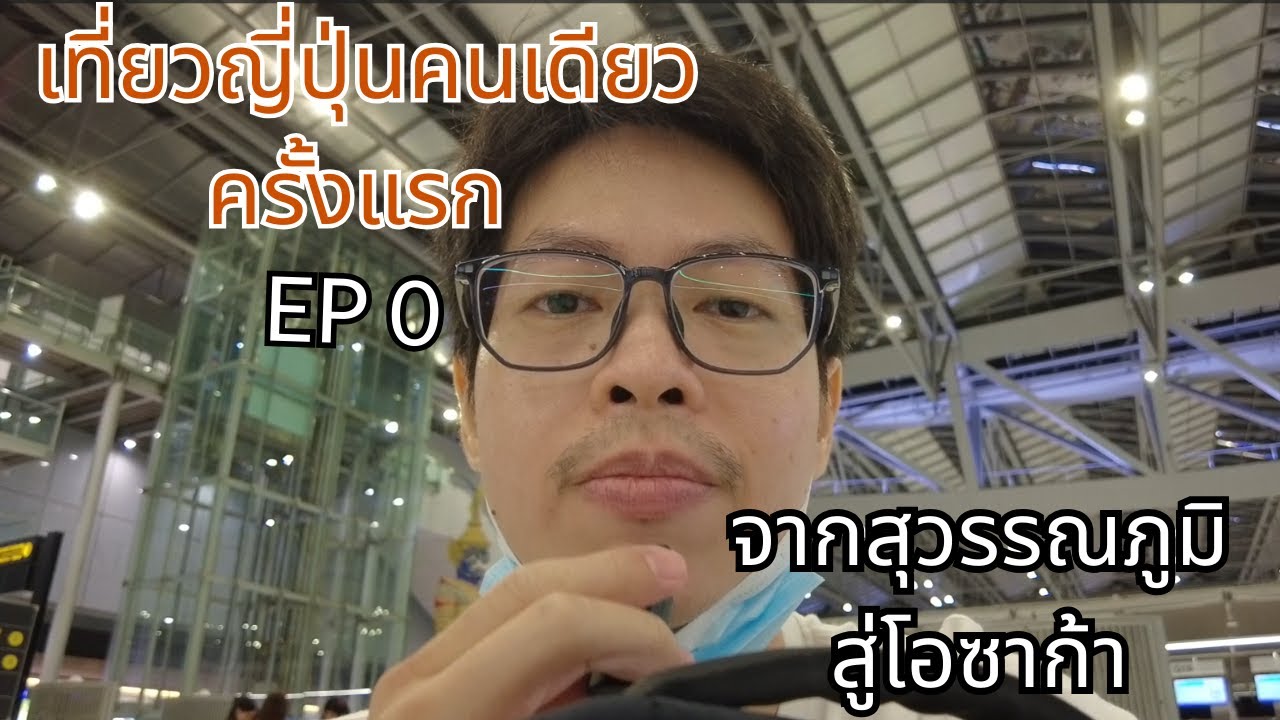 TalonJourney เที่ยวคนเดียวครั้งแรก โอซาก้า ญี่ปุ่น EP0 : เริ่มต้นเดินทางก็เจอกับอุปสรรคเลย