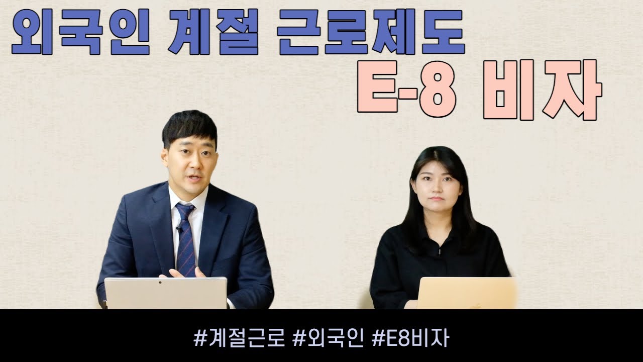 근로비자 E8비자에 관하여
