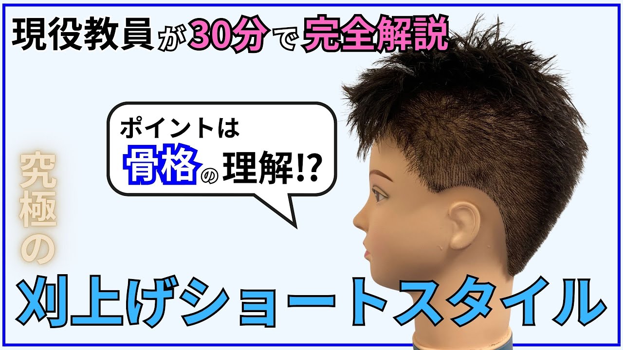 【有料級】刈上げショートスタイルをプロが30分で完全解説！美容師必見