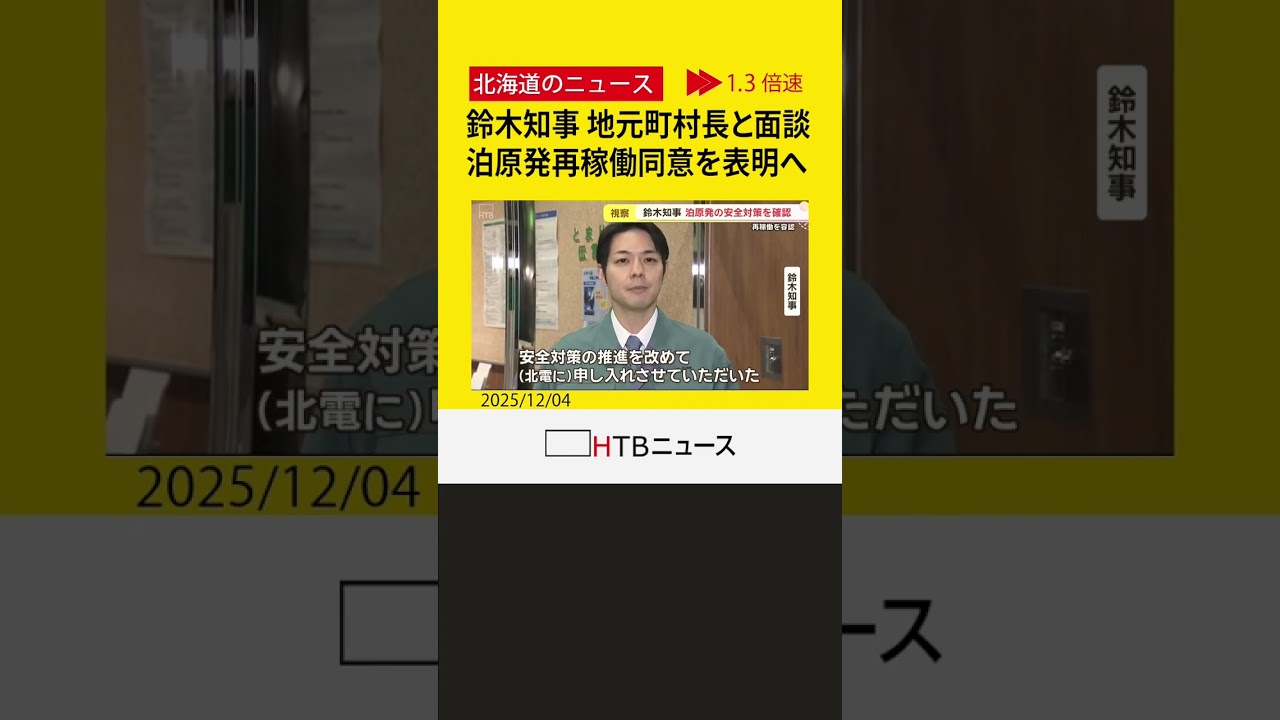 鈴木知事が泊原発を視察、地元町村長と面談し最終調整　泊原発３号機再稼働へ道としても同意表明の見通し