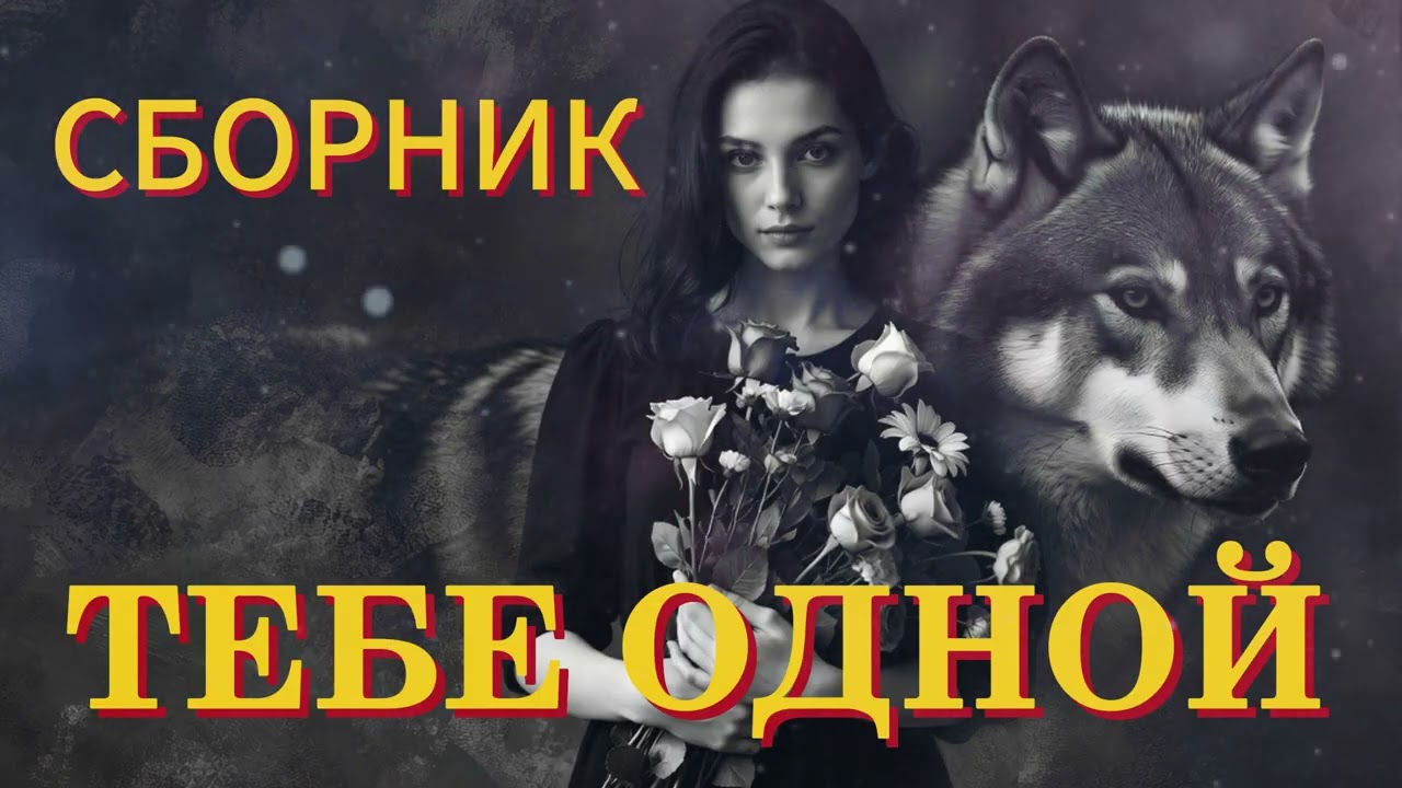 Garik. Cборник Тебе одной