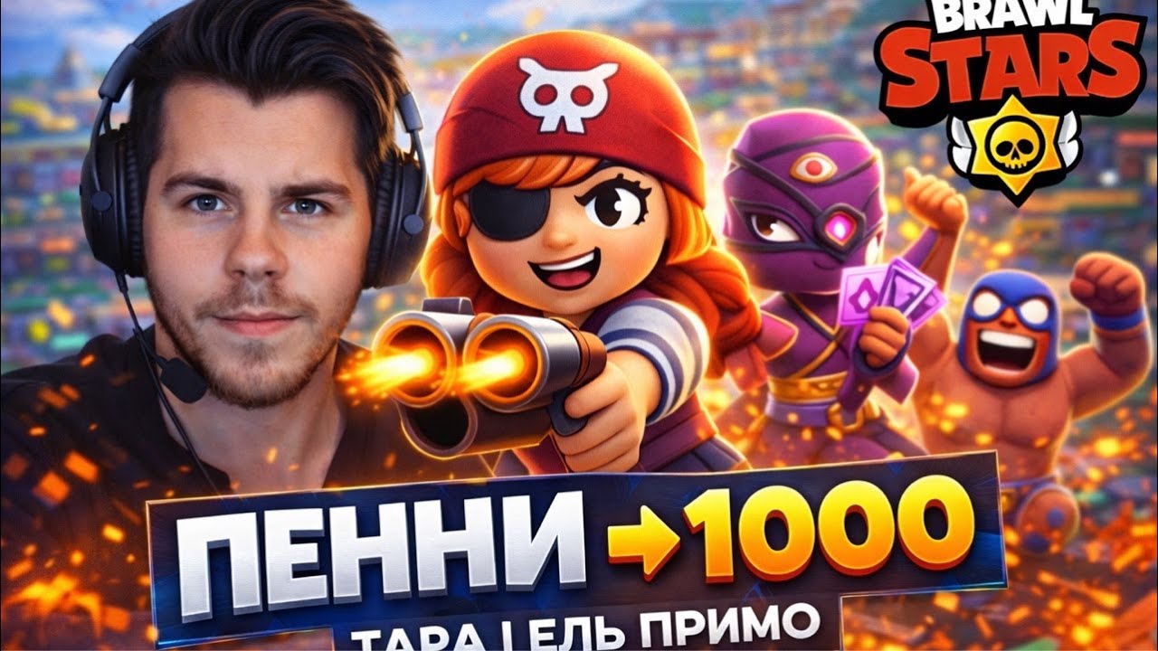 🏆 ПЕННИ ДО 1000 КУБКОВ 🔥 | ДАЛЬШЕ ТАРА И ЭЛЬ ПРИМО