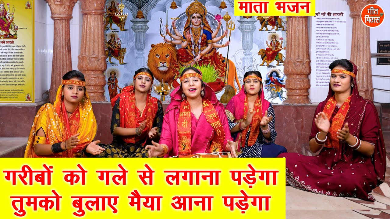 नवरात्रि भजन | गरीबों को गले से लगाना पड़ेगा तुमको बुलाए मैया आना पड़ेगा | Mata Bhajan | Sheela Kalson