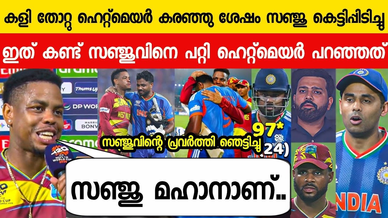 കളി തോറ്റു പൊട്ടിക്കരഞ്ഞ ഹെറ്റ്മെയറെ കെട്ടിപ്പിടിച്ച് സഞ്ജു😳|Hetmyer About Sanju On Ind Vs Wi T20 WC