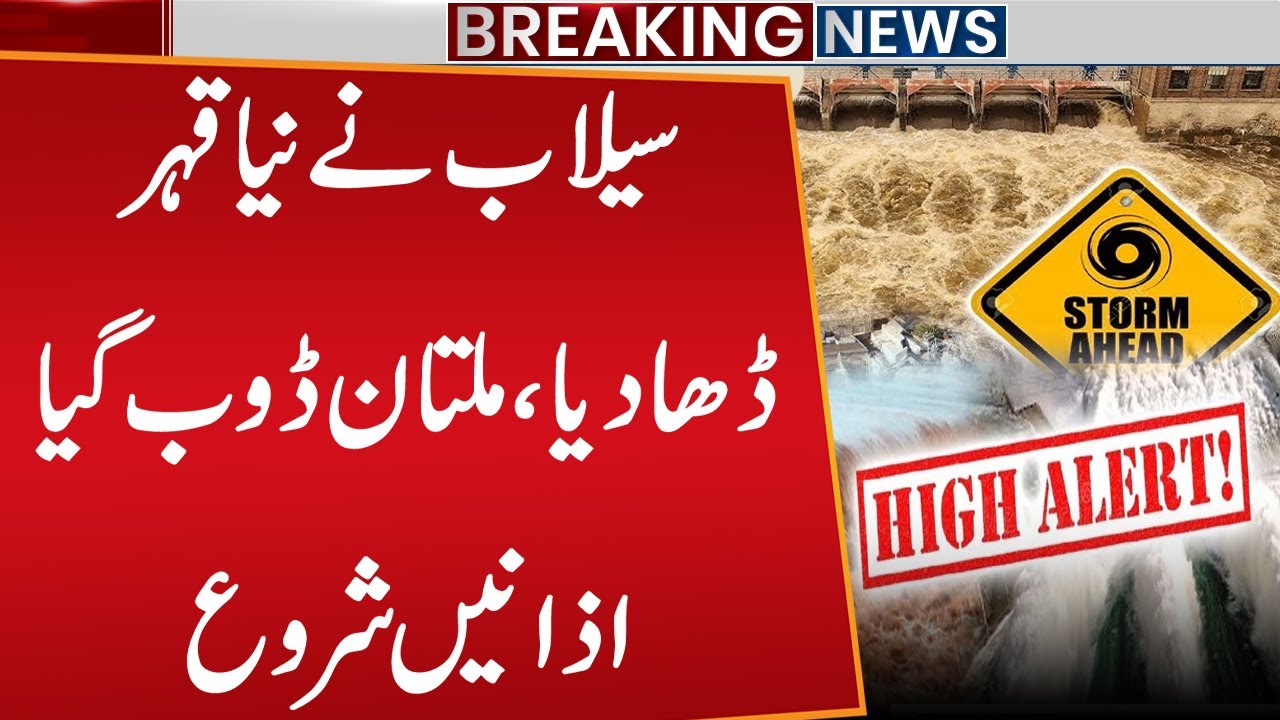 Flood in Multan | Multan Flood Alert 🚨 Water Levels Near Critical Level | Severe Floods Hit Multan