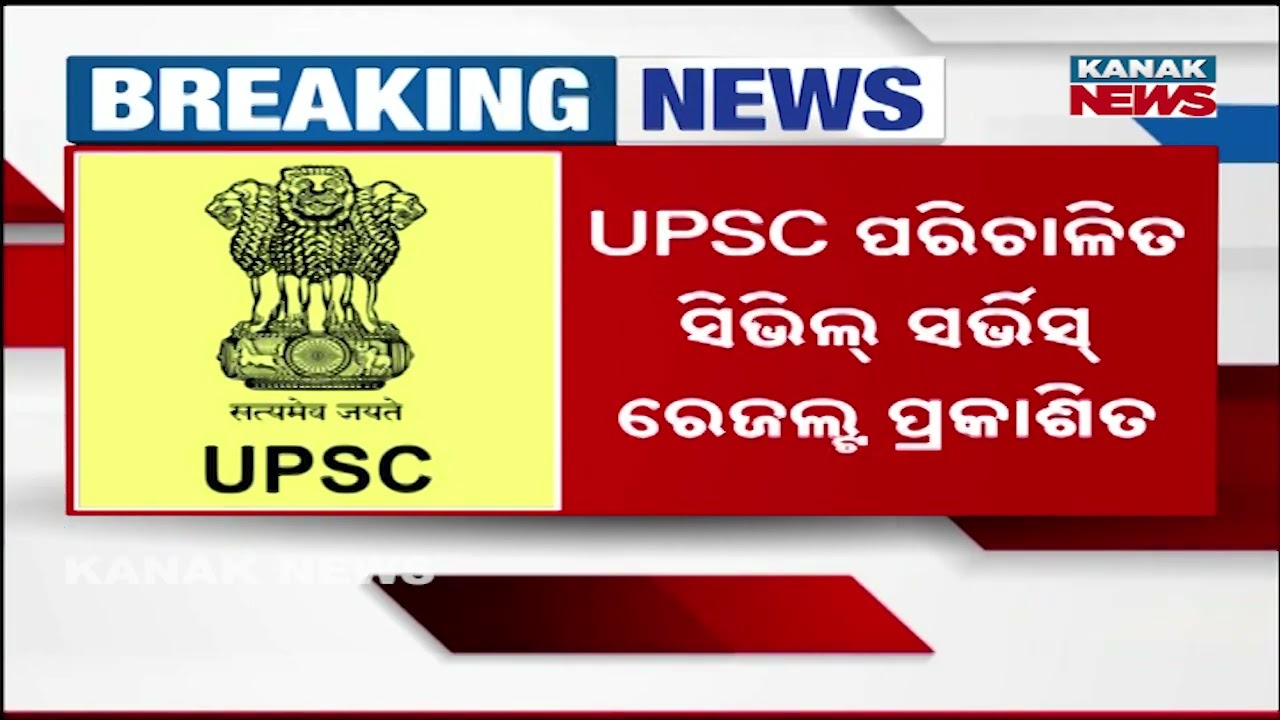 UPSC Civil Services Result 2026 Out | Anuj Agnihotri Tops, Odisha’s Sairam Mahapatra Rank 285