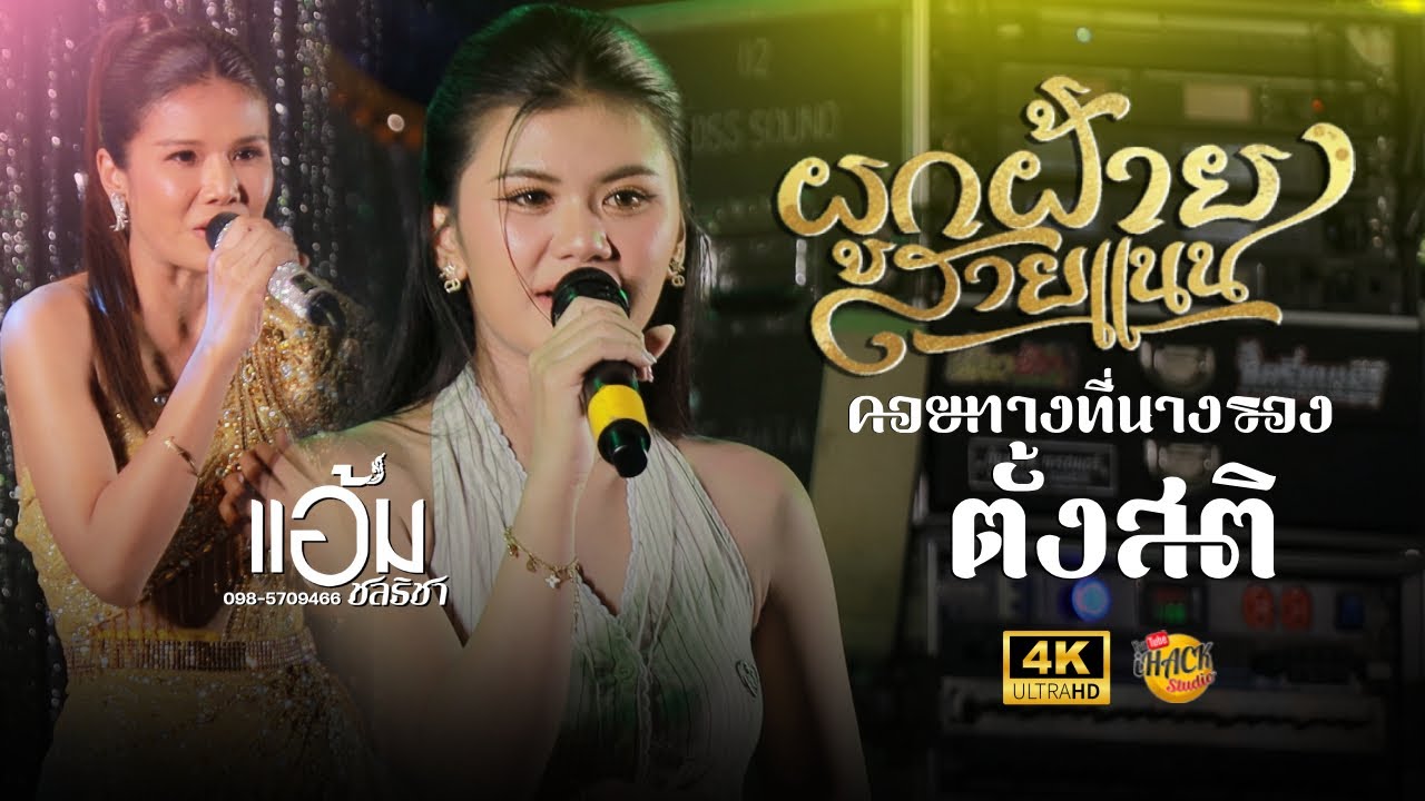 🔥ผูกฝ้ายสายแนน X คอยทางที่นางรอง X ตั้งสติ - แอ้ม ชลธิชา X โบว์ดำ ลำซิ่ง | แสดงสด | iHACK Studio