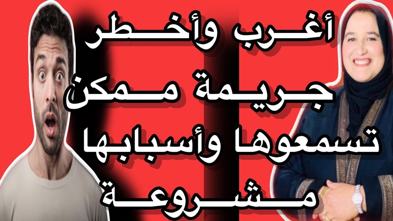 أغرب جريمة ممكن تسمعوها وأسبابها مشروعة #حكايتي_مع_زهرة_البجعدية #قصص_واقعية_مع_زهرة_ستار