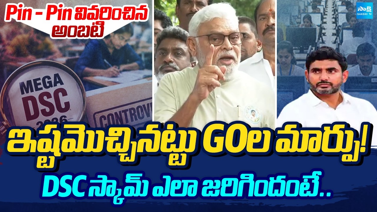 లోకేష్ రాజీనామా ఎందుకు చేయాలంటే! | Ambati Rambabu Explained How DSC Paper Leaked | Nara Lokesh