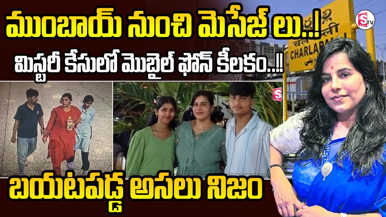 Big Twist In Charlapalli Vijayareddy Incident || Vijayashanti Call Data Report | SumanTv Sai