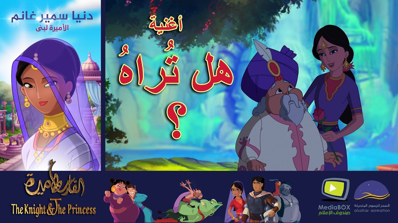 The Knight and  The Princess هل تراه نسي ؟