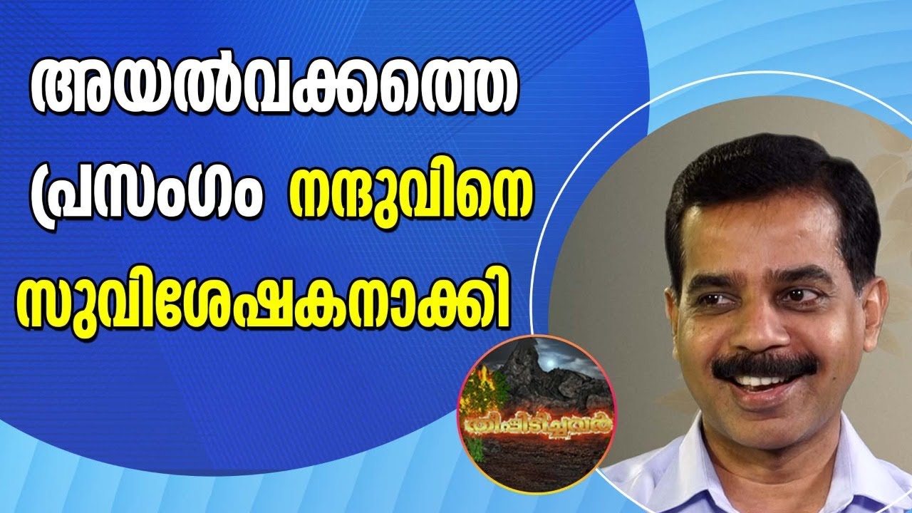 അയൽവക്കത്തെ പ്രസംഗം നന്ദുവിനെ സുവിശേഷകനാക്കി | Theepidichavar | Shekinah News