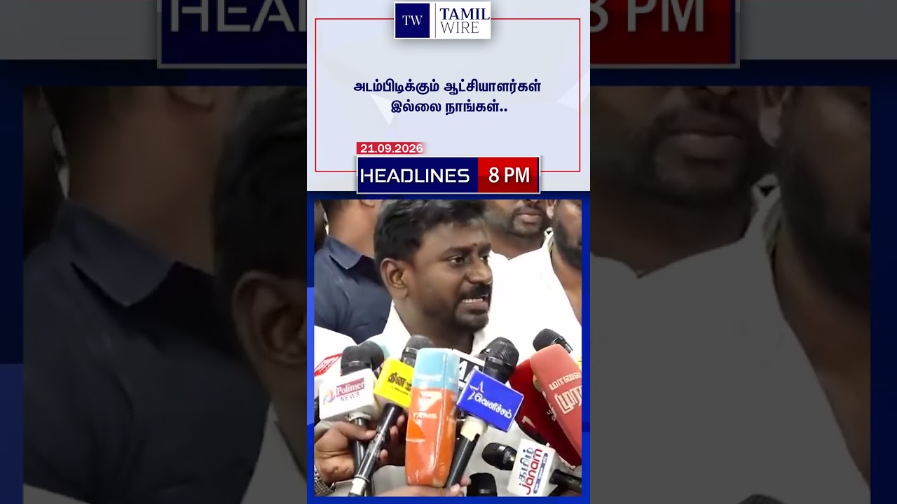 21.09.2026 | 8PM Headlines | தலைப்புச் செய்திகள் #DMK #ADMK #TVK #BJP #BreakingNews #TamilNews