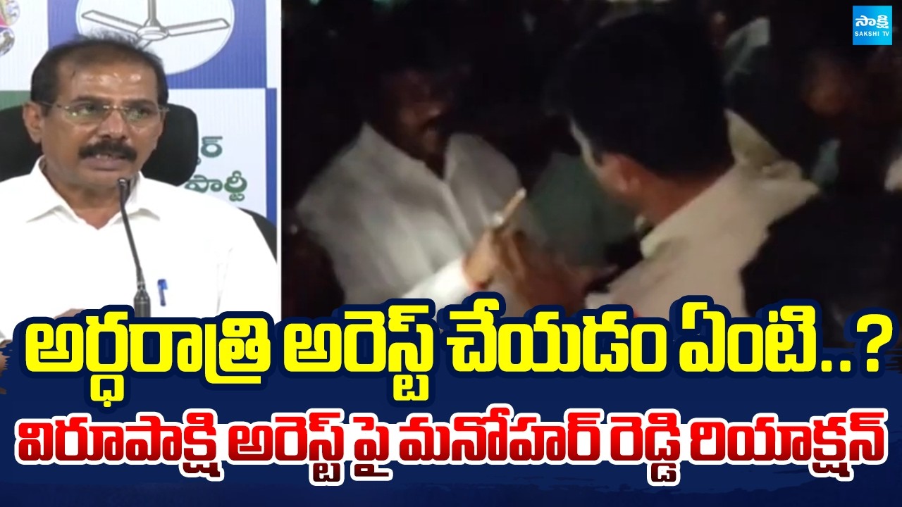 YSRCP Leader Manohar Reddy Serious On CM Chandrababu | Virupakshi Arrest | Sakshi Tv