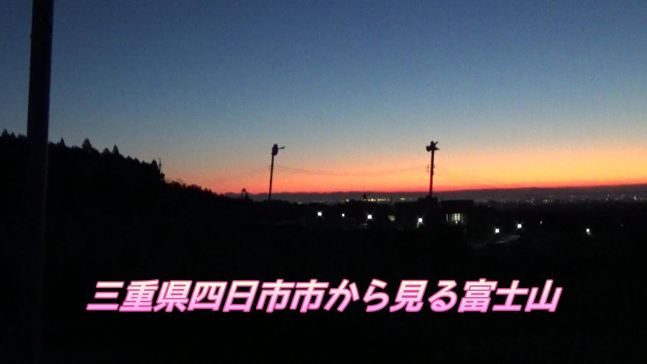 三重県四日市市から富士山を撮影してみました