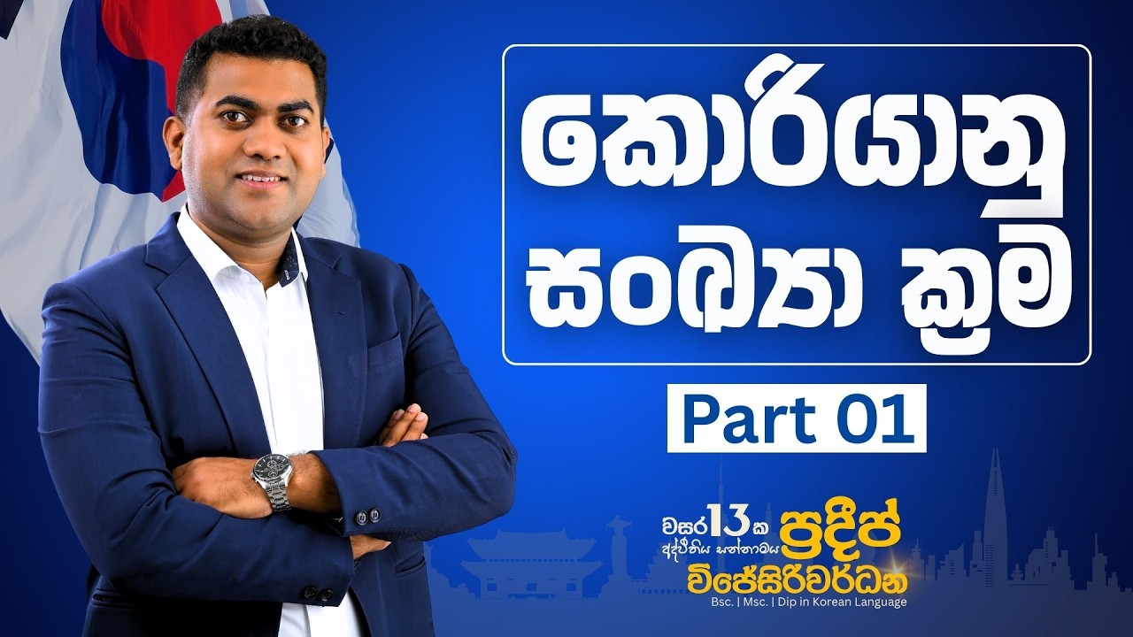 Korean Numbers PART 01 | learn korean in sinhala | 하나,둘,셋 සංඛ්‍යා ක්‍රමය | කොරියන් සංඛ්‍යා ක්‍රම