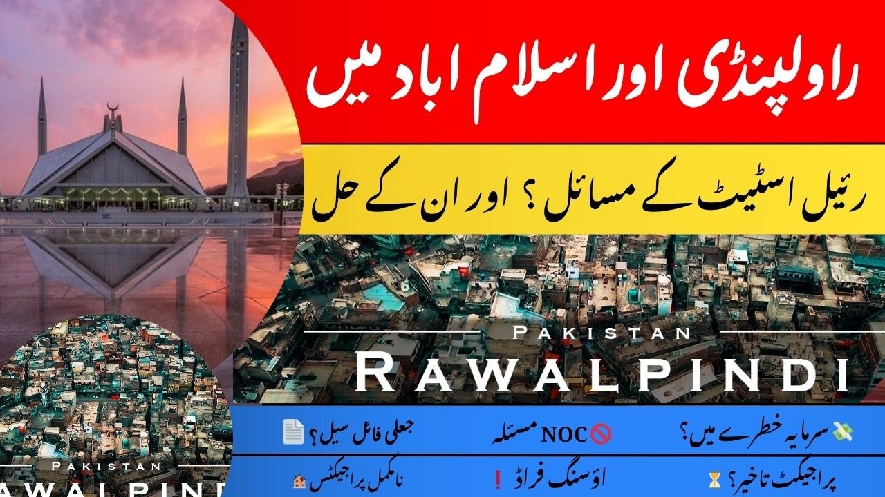 راولپنڈی اور اسلام آباد کی رئیل اسٹیٹ کے بڑے مسائل اور ان کا حل | Aliyan Group of Marketing