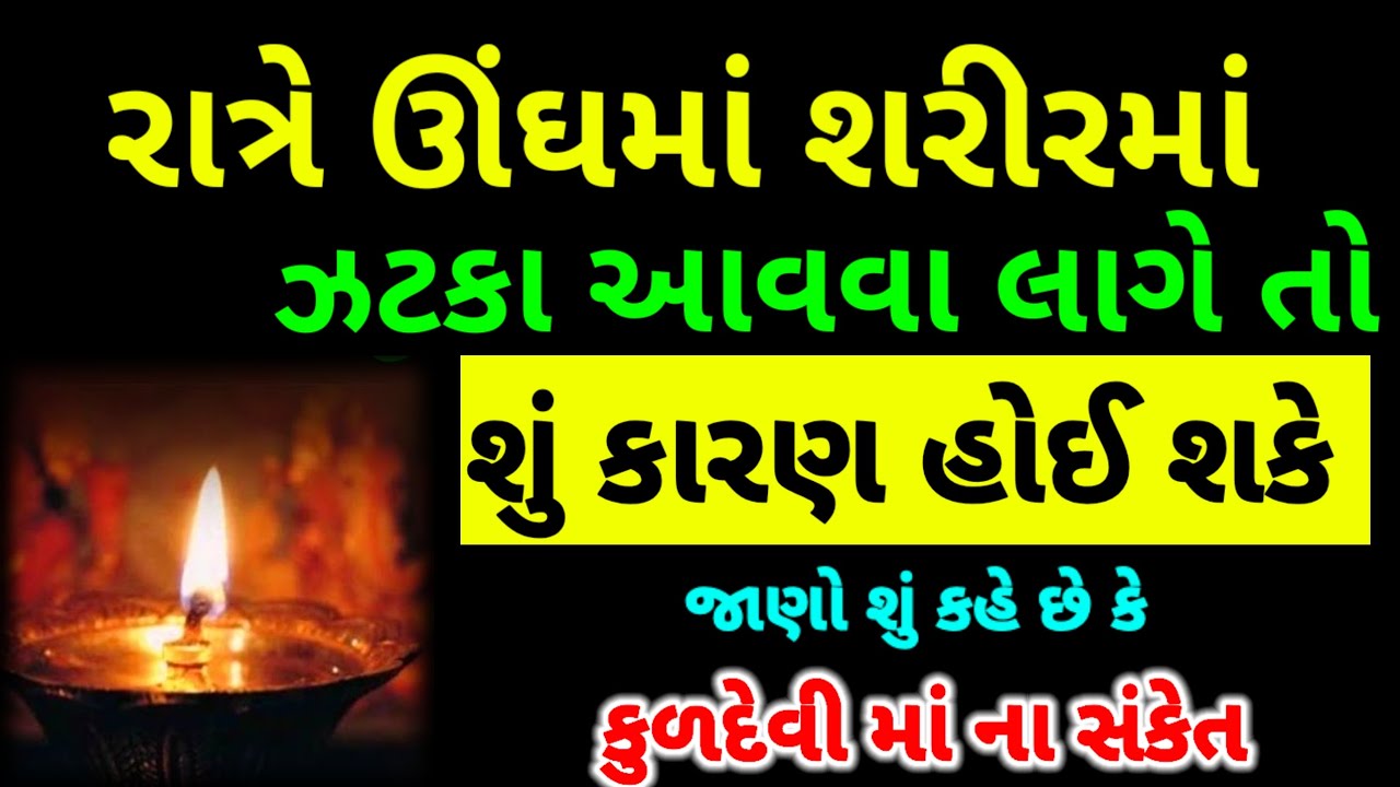 રાત્રે ઊંઘમાં ઝાટકા લાગે તો શું આપે છે સંકેત | kuldevi | vastutips gujarati #ram #maa