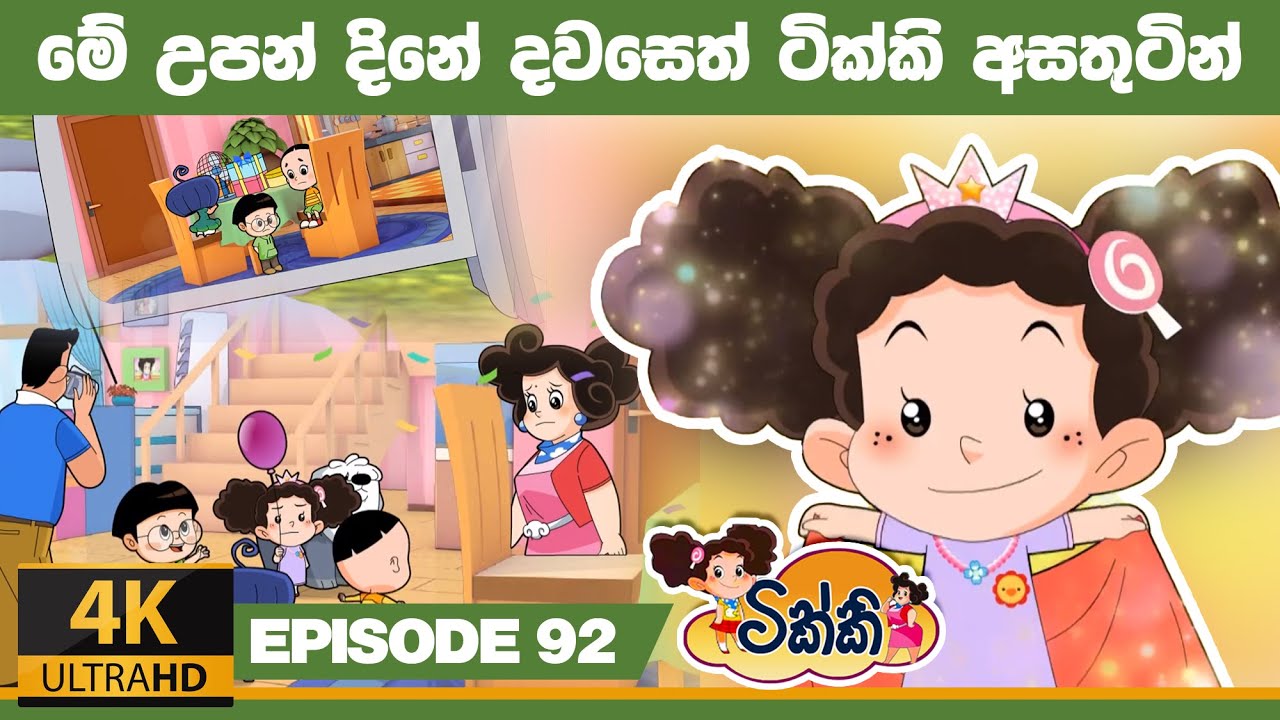 ටික්කි ගේ කථා | මේ උපන් දිනේ දවසෙත් ටික්කි අසතුටින් | Tikki in Sinhala | 4K UHD  | Gate Toon