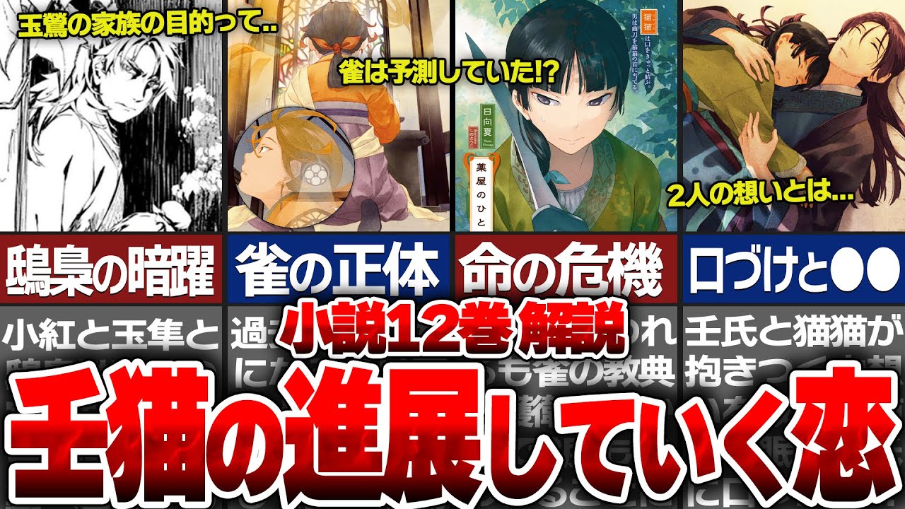【薬屋のひとりごと】小説12巻解説！雀の正体が明らかに！猫猫の命の救世主として雀が次々と関係していく！？壬氏と猫猫の進展していく恋に対する想いとは…【ゆっくり解説/考察】
