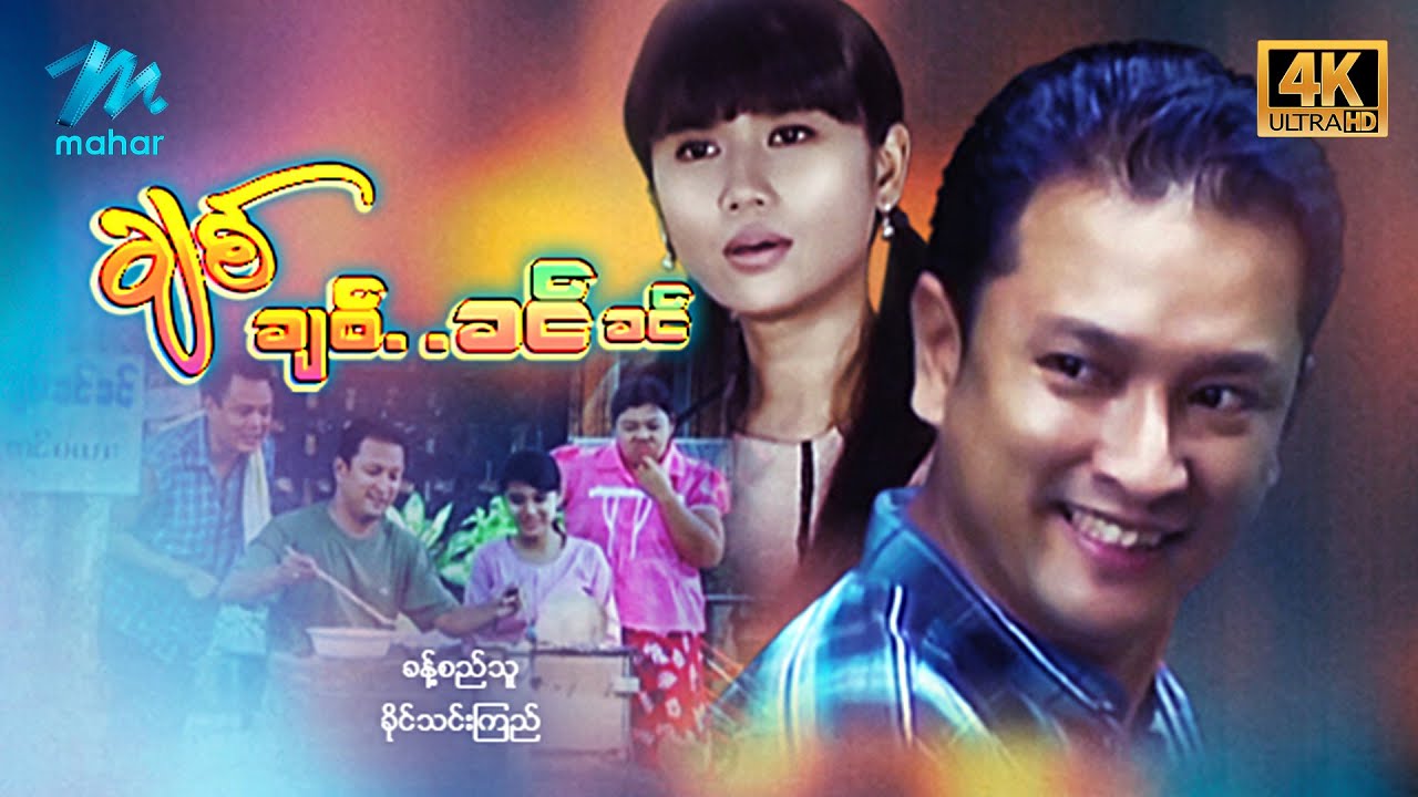 #မြန်မာဇာတ်ကား စ/ဆုံး ချစ်ချစ်ခင်ခင် ခန့်စည်သူ ခိုင်သင်းကြည် #4k Quality #myanmarmovie #khantsithu