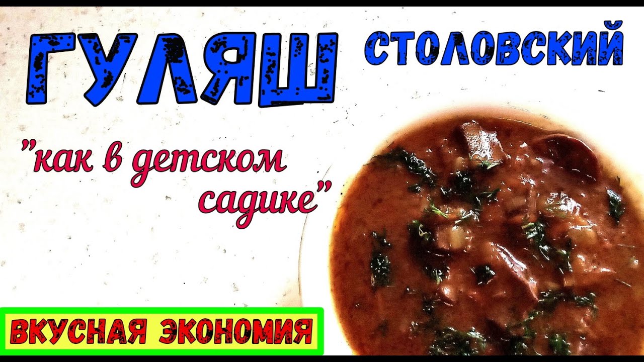 ГУЛЯШ ИЗ СЕЛЕЗЁНКИ по столовскому рецепту. Он же - «как в детском садике», он же – «школьный».