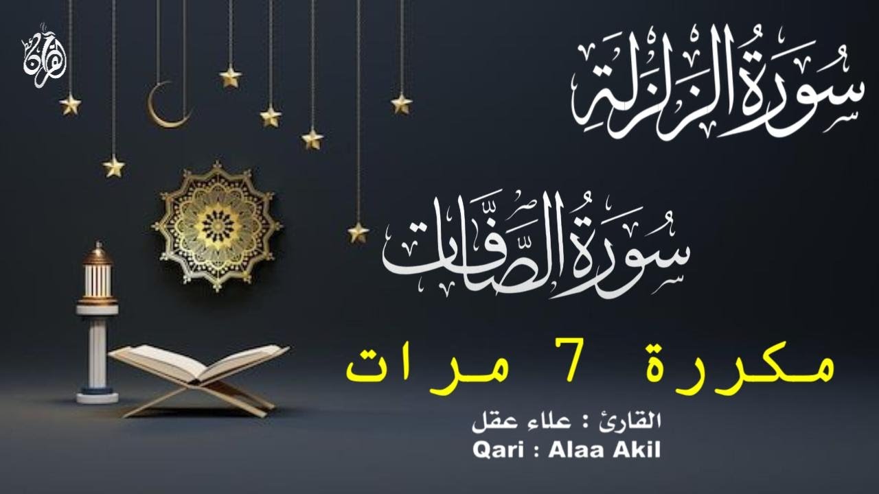 لذة سماع القرآن الكريم وجمال التجويد سورة الزلزلة  وسورة الصافات كاملة مكررة ٧ مرات  للقارئ علاء عقل
