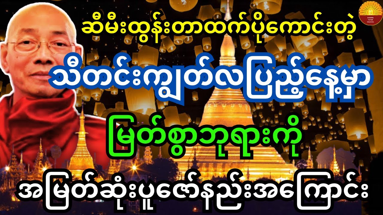 သီတင်းကျွတ်လပြည့်နေ့မှာ ဆီမီးထွန်းတာထက်ပိုကောင်းတဲ့ မြတ်စွာဘုရားကို အမြတ်ဆုံးပူဇော်နည်းအကြောင်း