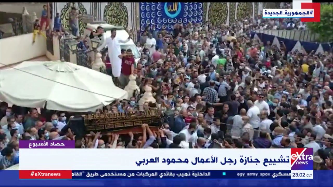حصاد الأسبوع | تشييع جنازة رجل الأعمال محمود العربي