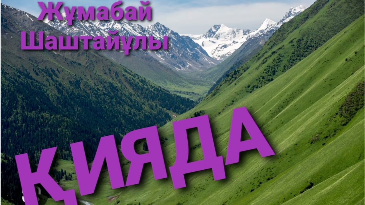ҚИЯДА 1-ші бөлім | ЖҰМАБАЙ ШАШТАЙҰЛЫ | ПОВЕСТЬ|