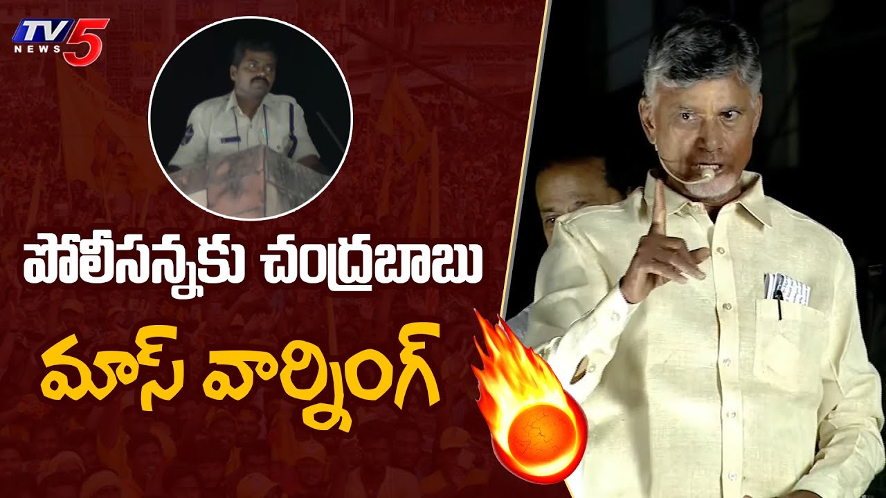 Chandrababu Mass Warning to AP Police | Chandrababu Public Meeting Anantapur | TV5 News