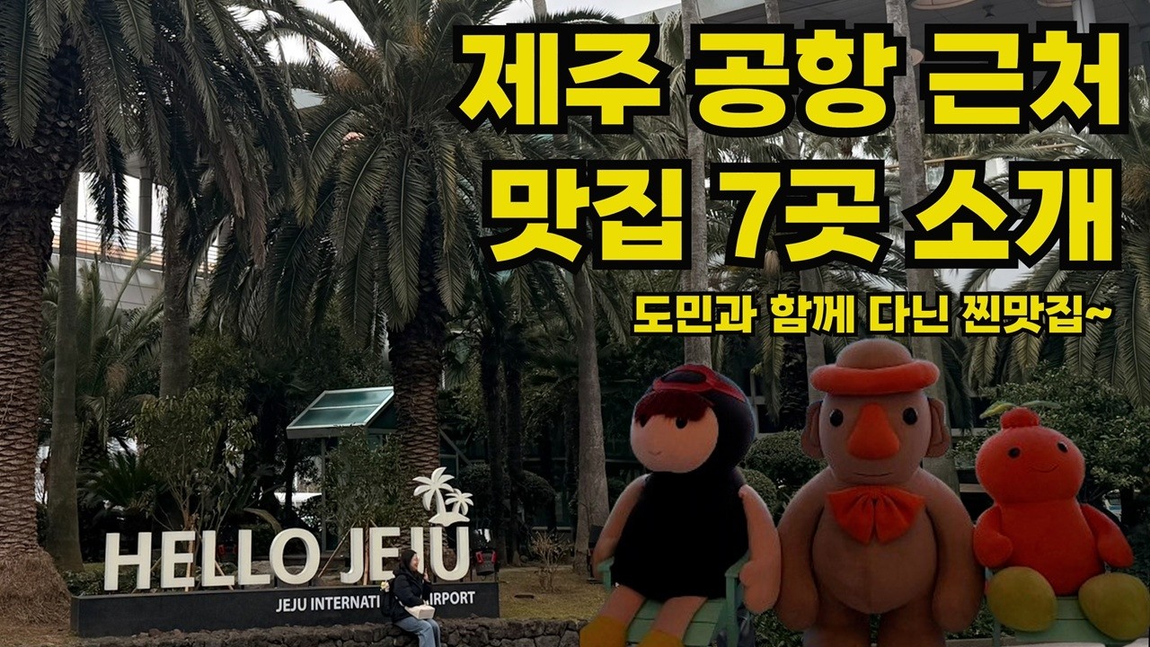🇰🇷✈️🍜실패없는 제주 공항 근처 도민추천 맛집 탐방 일박이일 코스
